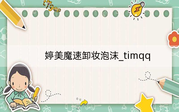 婷美魔速卸妆泡沫_timqq