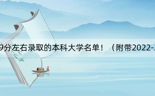 天津高考529分左右录取的本科大学名单!(附带2022-2024年529录取名单)