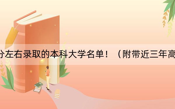 福建高考563分左右录取的本科大学名单!(附带近三年高考大学录取名单)