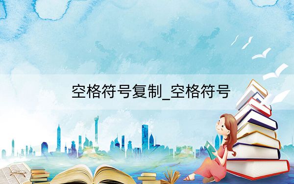 空格符号复制_空格符号