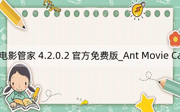 Ant Movie Catalog_蚂蚁电影管家 4.2.0.2 官方免费版_Ant Movie Catalog_蚂蚁电影管家 4.2.0.2 官方免费版免费下载