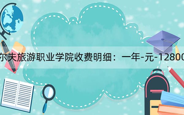 2024年湖南高尔夫旅游职业学院收费明细：一年-元-12800元（供湖南考生参考）