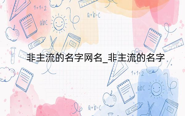 非主流的名字网名_非主流的名字