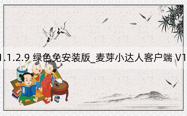 麦芽小达人客户端 V1.1.2.9 绿色免安装版_麦芽小达人客户端 V1.1.2.9 绿色免安装版免费下载