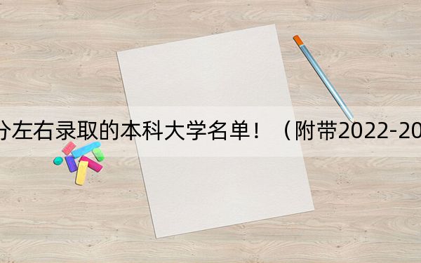 广东高考501分左右录取的本科大学名单!(附带2022-2024年501左右大学名单)