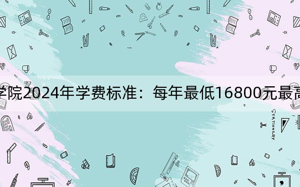 山东力明科技职业学院2024年学费标准：每年最低16800元最高29800元（各专业收费标准）