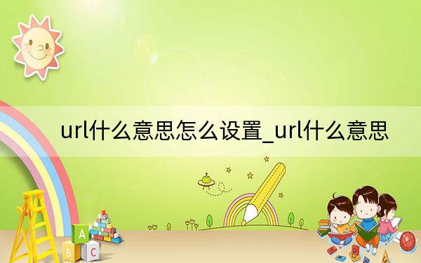 url什么意思怎么设置_url什么意思