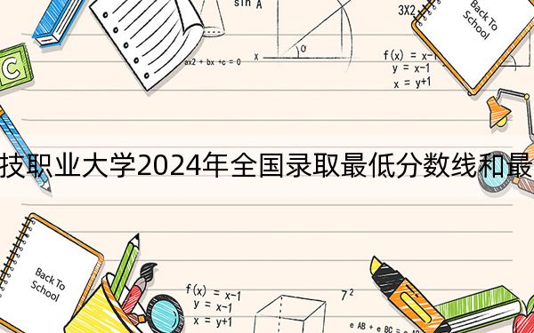 海南科技职业大学2024年全国录取最低分数线和最低位次公布