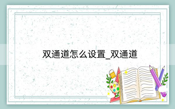 双通道怎么设置_双通道