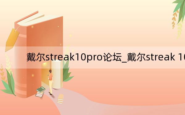 戴尔streak10pro论坛_戴尔streak 10 pro