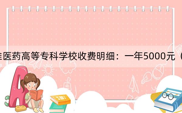 2024年楚雄医药高等专科学校收费明细:一年5000元(供江西考生参考)