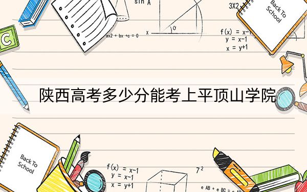 陕西高考多少分能考上平顶山学院?2024年文科459分 理科443分