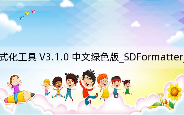 SDFormatter_SD卡格式化工具 V3.1.0 中文绿色版_SDFormatter_SD卡格式化工具 V3.1.0 中文绿色版免费下载