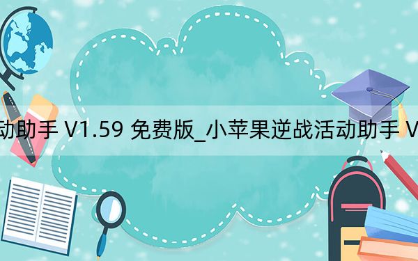 小苹果逆战活动助手 V1.59 免费版_小苹果逆战活动助手 V1.59 免费版免费下载