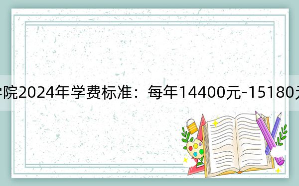 潇湘职业学院2024年学费标准：每年14400元-15180元（各专业收费标准）
