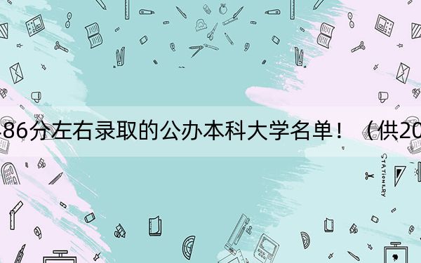 广西高考486分左右录取的公办本科大学名单!(供2025年考生参考)