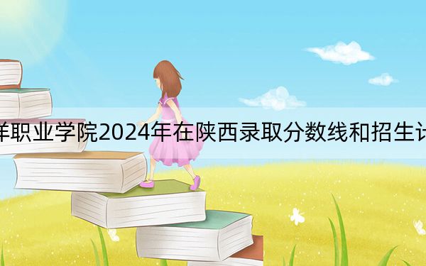厦门南洋职业学院2024年在陕西录取分数线和招生计划以及学费