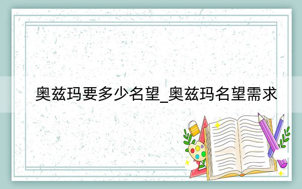 奥兹玛要多少名望_奥兹玛名望需求