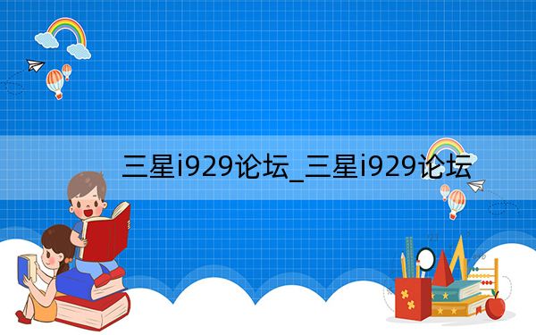 三星i929论坛_三星i929论坛