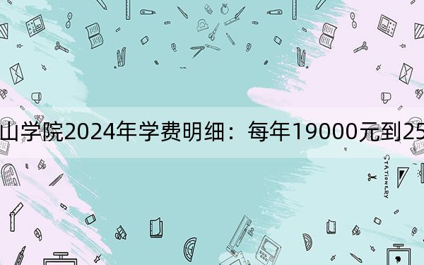 福建农林大学金山学院2024年学费明细：每年19000元到25000元（供河南考生参考）