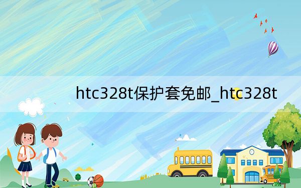 htc328t保护套免邮_htc328t