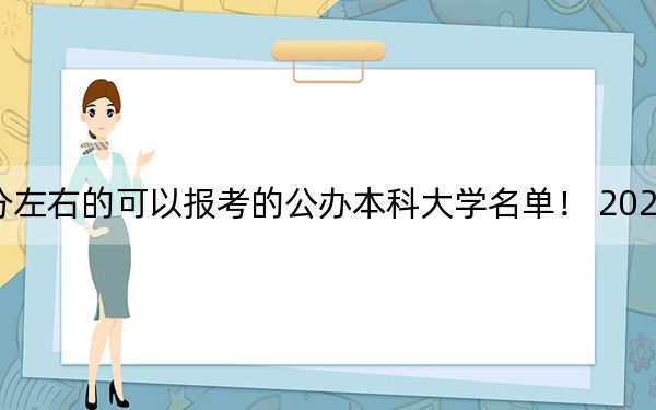 福建高考474分左右的可以报考的公办本科大学名单! 2024年一共47所大学录取