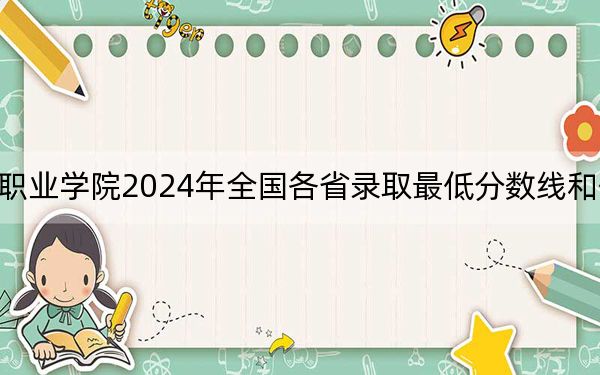 徽商职业学院2024年全国各省录取最低分数线和位次汇总