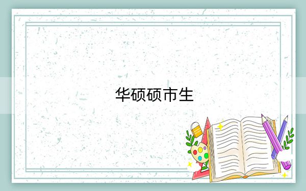 华硕硕市生