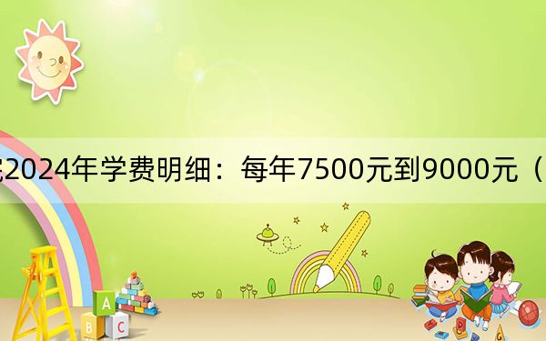 茅台学院2024年学费明细:每年7500元到9000元(供河北考生参考)
