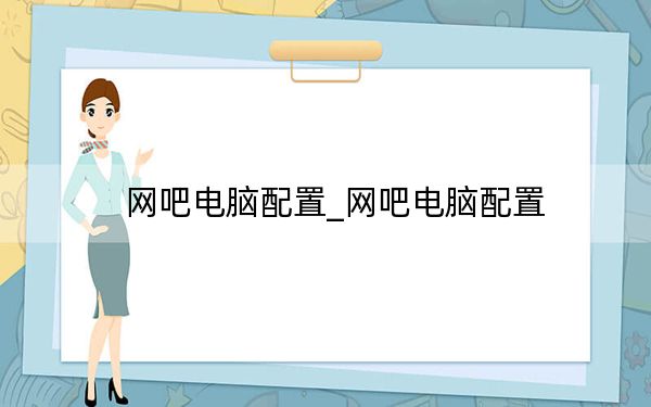 网吧电脑配置_网吧电脑配置