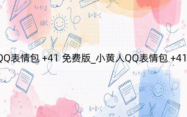 小黄人QQ表情包 +41 免费版_小黄人QQ表情包 +41 免费版免费下载