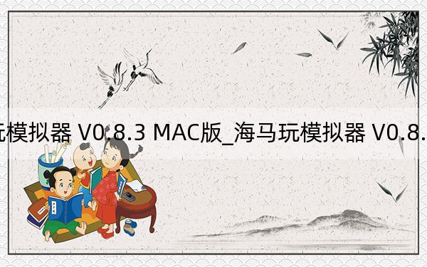 海马玩模拟器 V0.8.3 MAC版_海马玩模拟器 V0.8.3 MAC版免费下载