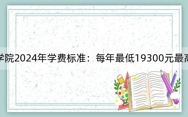 上海邦德职业技术学院2024年学费标准:每年最低19300元最高25200元(各专业收费标准)