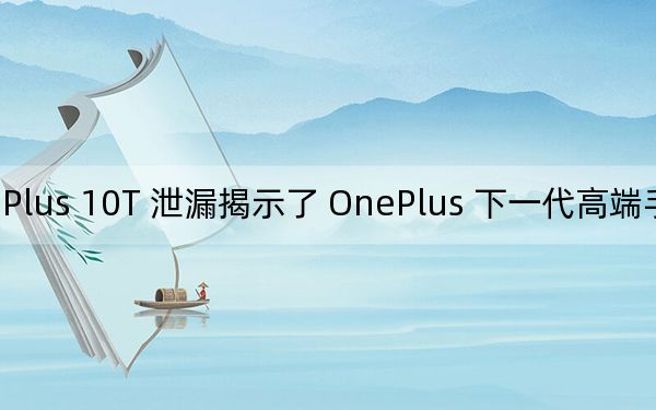 OnePlus 10T 泄漏揭示了 OnePlus 下一代高端手机的相机规格