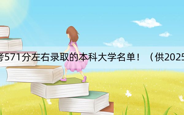 重庆高考571分左右录取的本科大学名单!(供2025年考生参考)