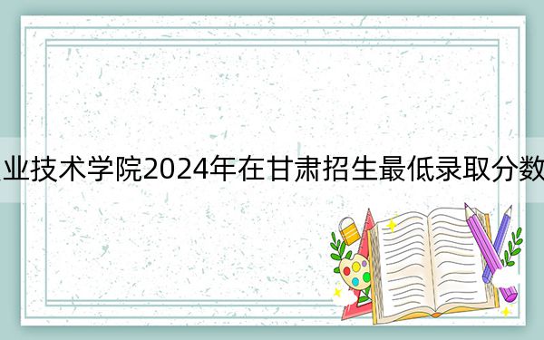 沈阳北软信息职业技术学院2024年在甘肃招生最低录取分数线和招生计划公布!