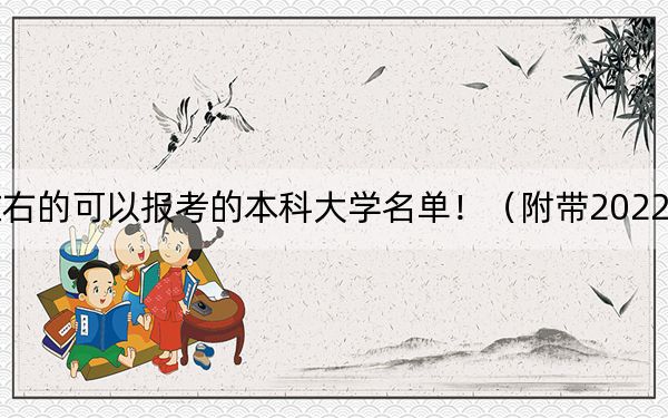 广东高考569分左右的可以报考的本科大学名单!(附带2022-2024年569左右大学名单)