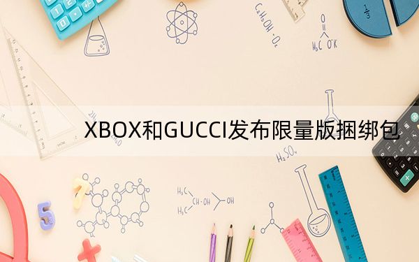 XBOX和GUCCI发布限量版捆绑包