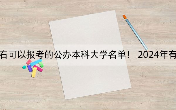 广东高考528分左右可以报考的公办本科大学名单！ 2024年有70所录取最低分528的大学