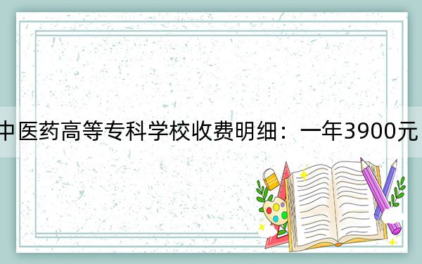 2024年安徽中医药高等专科学校收费明细：一年3900元（供浙江考生参考）