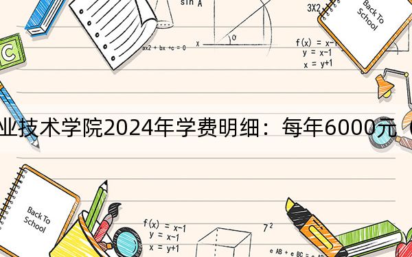 江西工业职业技术学院2024年学费明细:每年6000元(供四川考生参考)