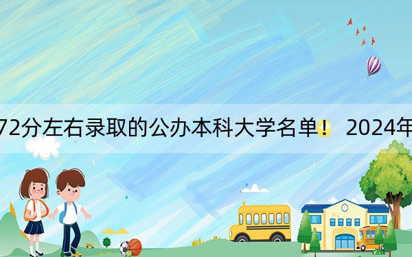 四川高考472分左右录取的公办本科大学名单! 2024年一共9所大学录取