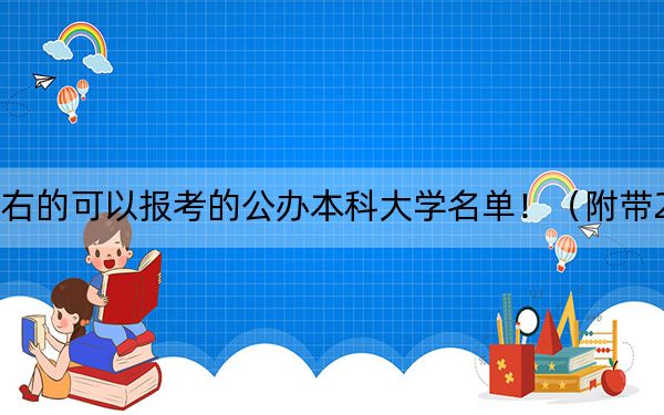 山东高考515分左右的可以报考的公办本科大学名单！（附带2022-2024年515录取名单）