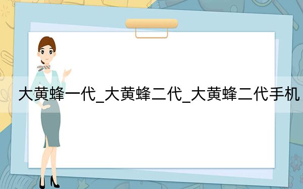 大黄蜂一代_大黄蜂二代_大黄蜂二代手机