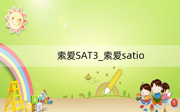 索爱SAT3_索爱satio
