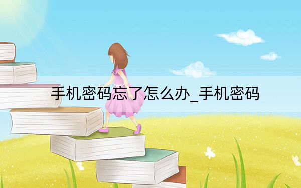 手机密码忘了怎么办_手机密码