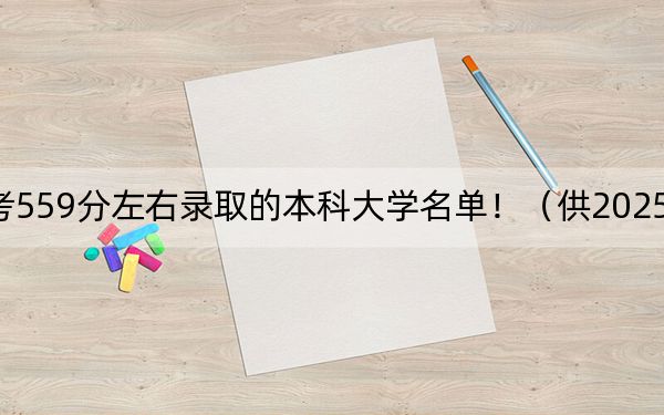 北京高考559分左右录取的本科大学名单!(供2025年考生参考)