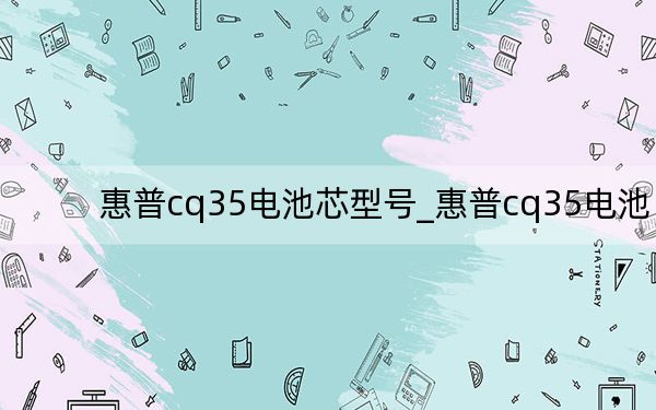 惠普cq35电池芯型号_惠普cq35电池