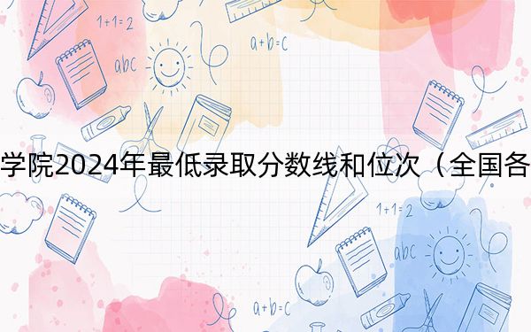 广州美术学院2024年最低录取分数线和位次(全国各地数据汇总)