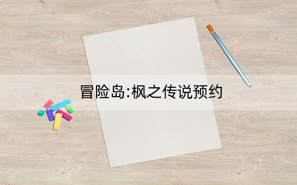 冒险岛:枫之传说预约